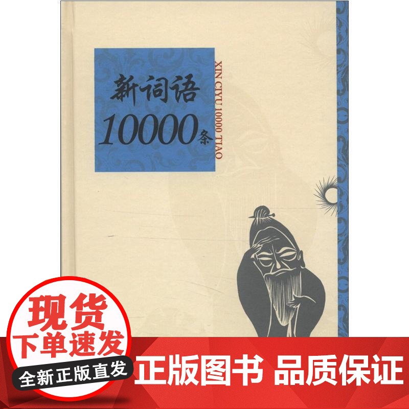 新词语10000条 亢世勇 刘海润主编 语言学 文化教育 正版图书籍 上海辞书 世纪出版高清大图