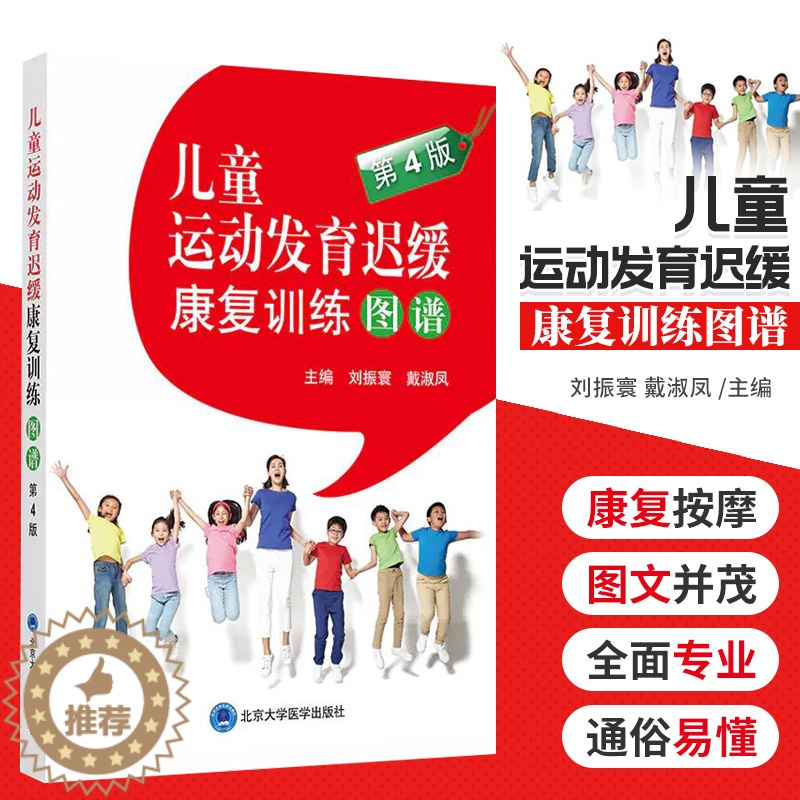 [醉染正版]儿童运动发育迟缓康复训练图谱 第4版刘振寰主编第四版儿童健康小儿神经发 患儿家庭护理推拿治疗语言训练北京大学