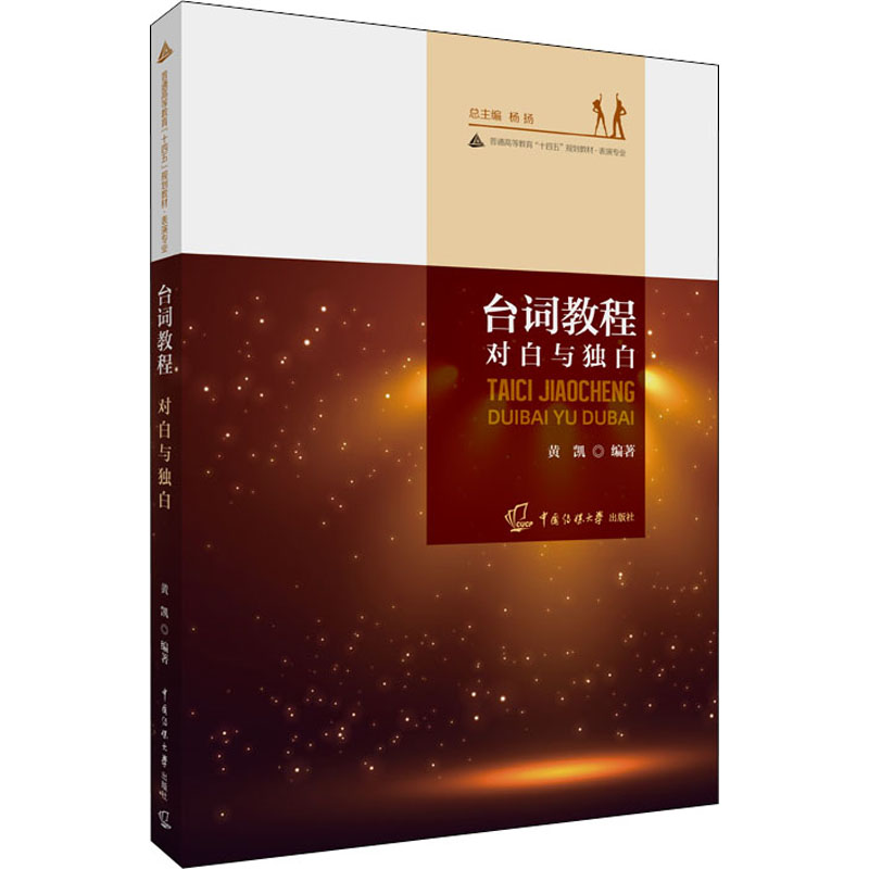 正版新书]台词教程 对白与独白黄凯著;杨扬9787565729607高清大图