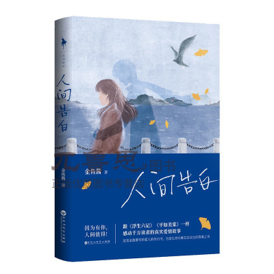 正版 人间告白+浮生六记 金鱼酱现代文学随笔书平如美棠同类言情小说文学写给爱人的告白书真实爱情故事