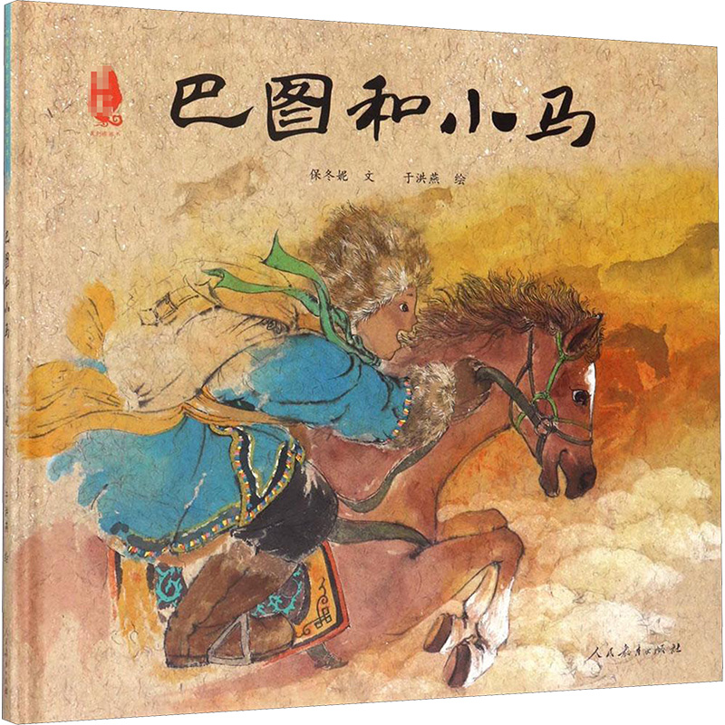 [M]巴图和小马-9787107302145高清大图