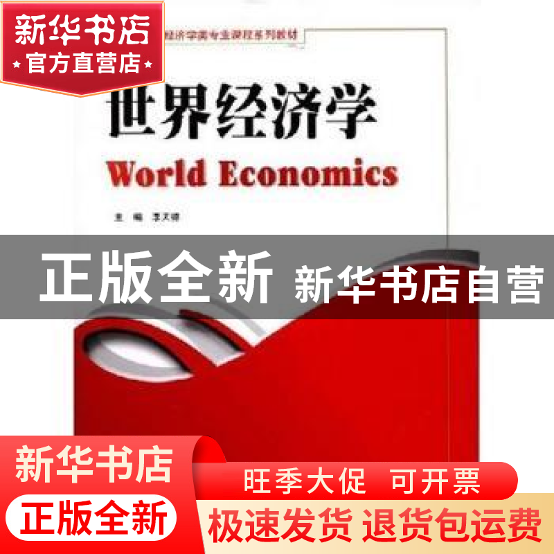 正版 世界经济学 李天德 四川大学出版社 9787561440513 书籍高清大图