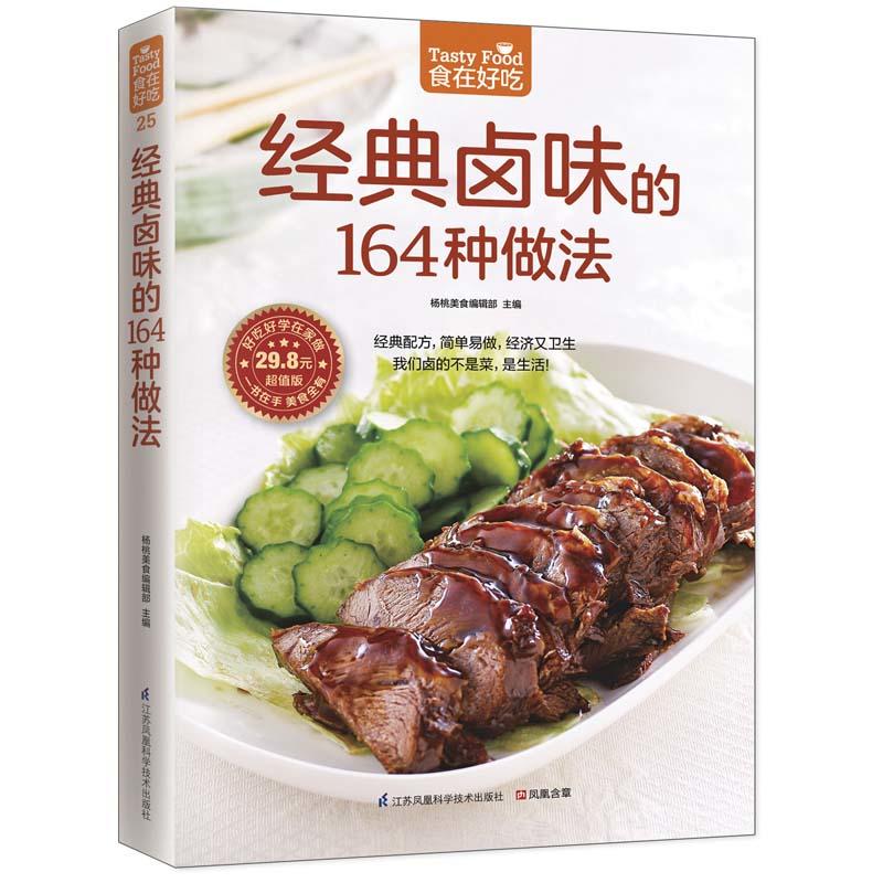 [正版]经典卤味的164种做法+卤肉炖肉的193种做法2册菜谱书家常菜大全卤味卤菜书籍大全配方家用家常食谱做菜烹饪美食高清大图