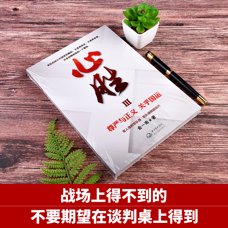 [正版] 心胜3 金一南著 作品 尊严与正义 关乎国运 政治军事历史小说书籍政治军事历史小说书籍 战略性思考 纪实文学名高清大图