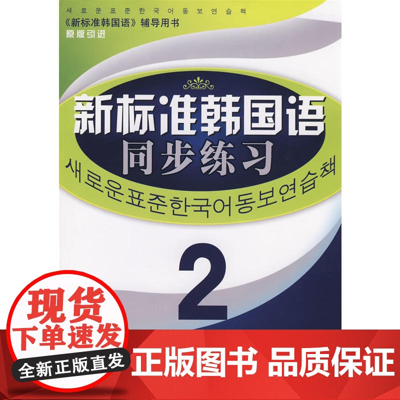 《新标准韩国语同步练习》 中级2高清大图