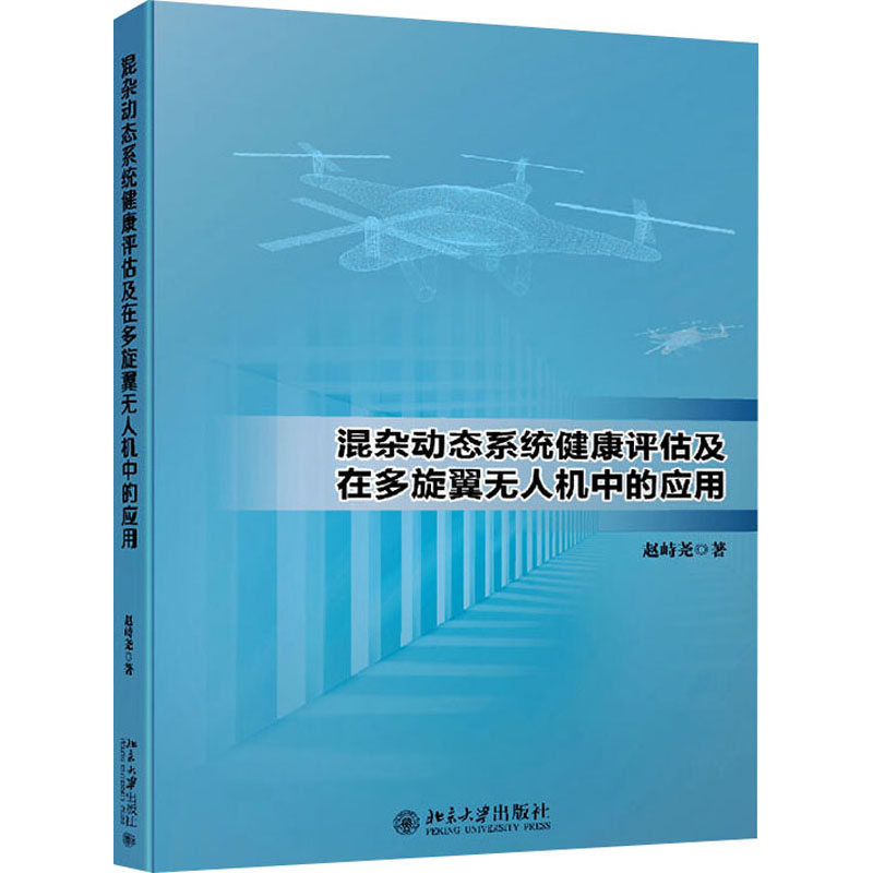 混杂动态系统健康评估及在多旋翼无人机中的应用