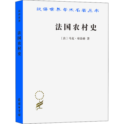 醉染图书法国农村史9787100011198