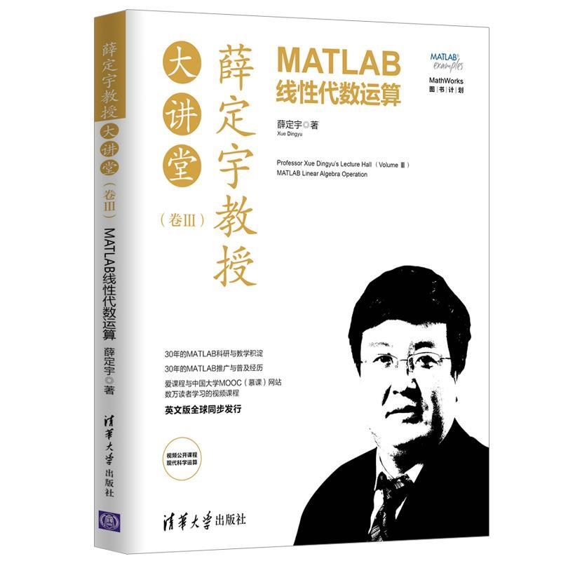正版新书】薛定宇教授大讲堂(卷Ⅲ):MATLAB线性代数运算薛定宇