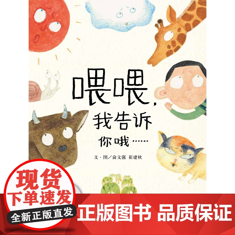 喂喂,我告诉你哦……(3-8岁) 第九届“信谊图画书奖”创作奖佳作奖,首届“童阅中国”原创好童书高清大图