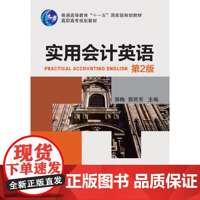 实用会计英语(第2版配套教材 高职高专规划教材)