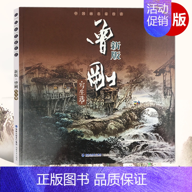 曾刚写生选 新版 【正版】单本可选曾刚画集 画名山画山石画树木画云水写生选 西藏峨眉山黄山桂林太行山张家界 彩墨山水画临