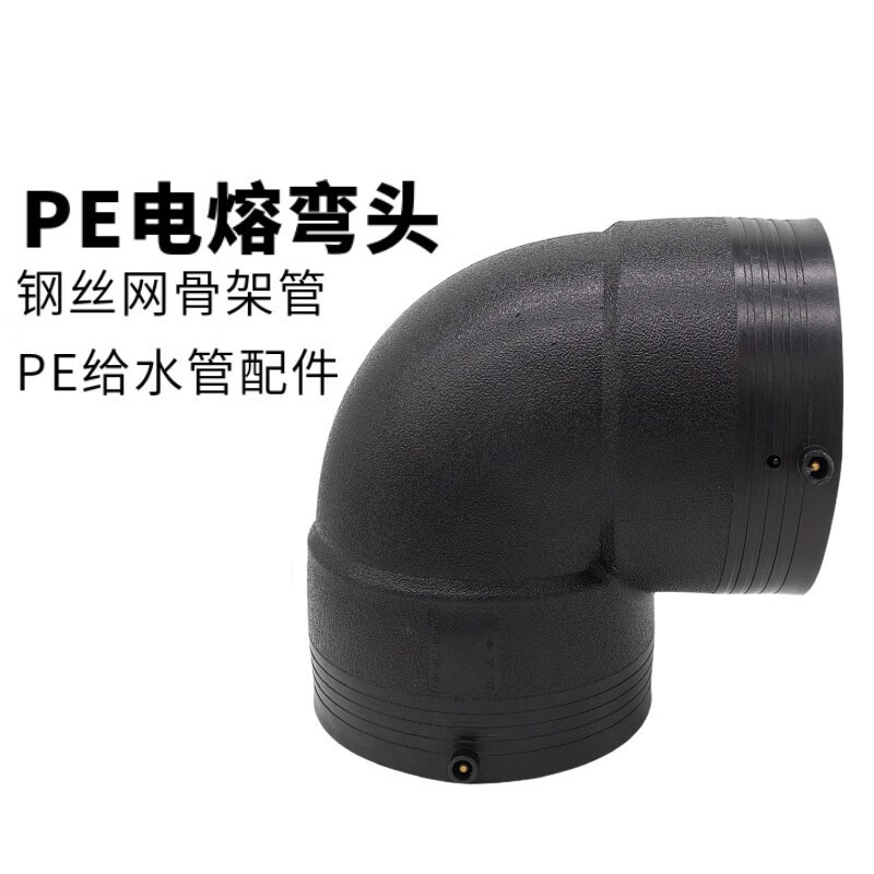 PE电熔90度弯头等径弯头接头 电热 熔管件配件接头L200【单个装】