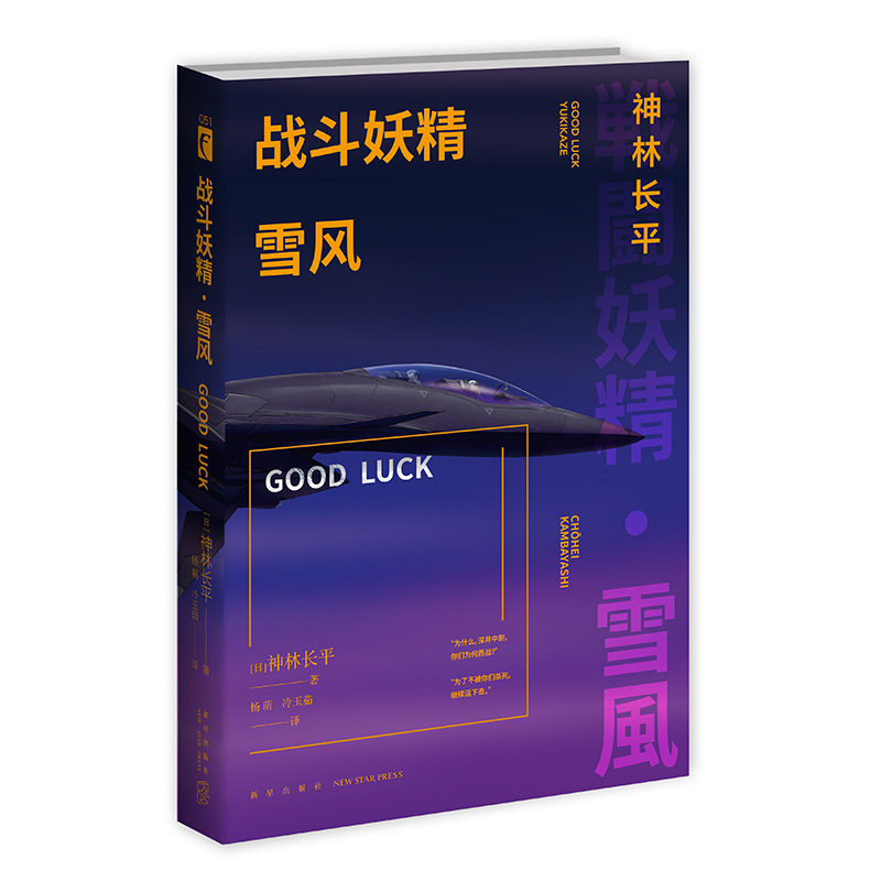 [正版] 战斗妖精雪风 GOODLUCK 神林长平 日本SF大会星云赏 雪风 战斗妖精动画原著科幻小说书籍 外国