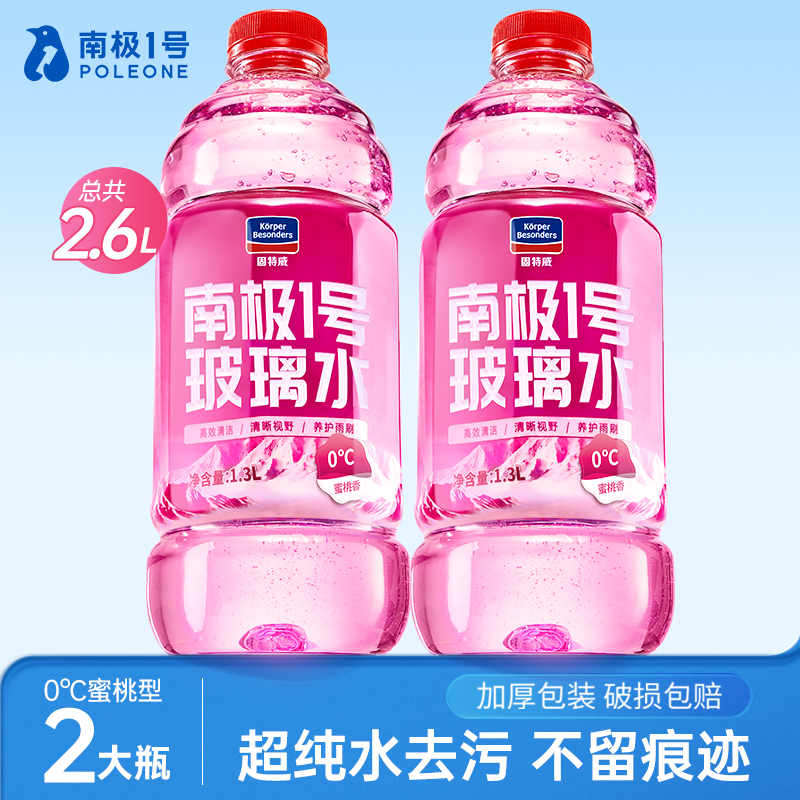 固特威南极1号玻璃水四季通用去油膜强力去污汽车挡风玻璃清洁剂 2瓶装：0°通用型