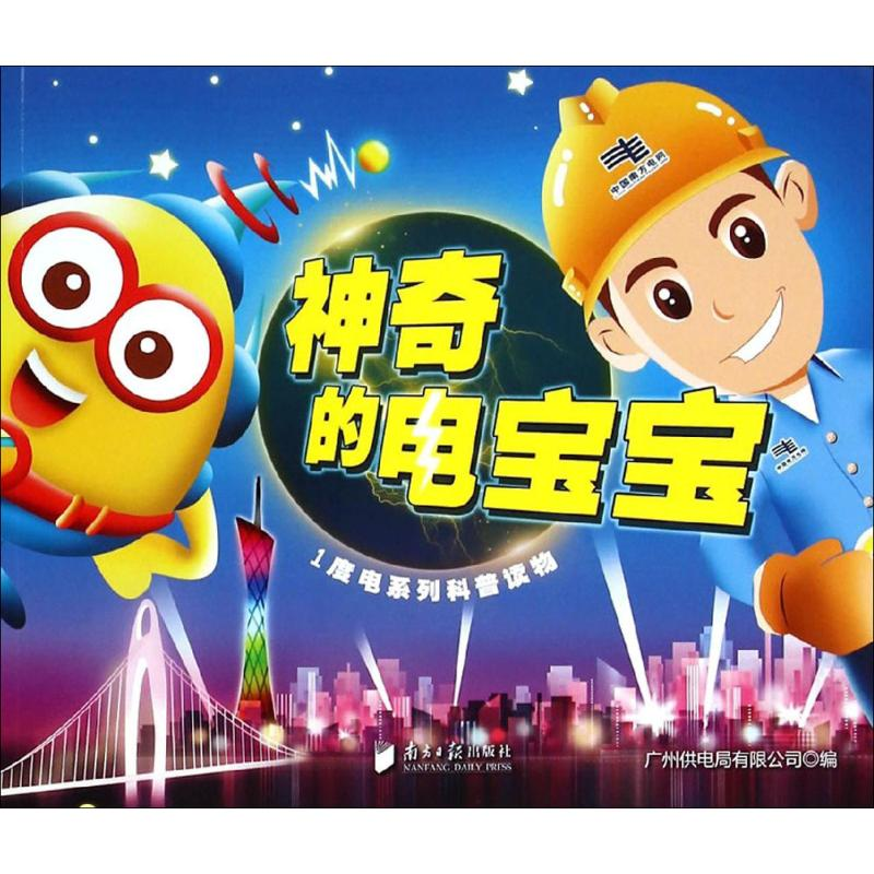 [M]神奇的电宝宝-9787549111060高清大图