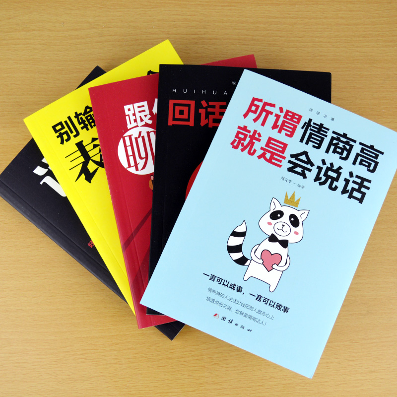 [正版]10册情商高就是会说话+别输在不会表达上+说话的艺术+说话心理学+幽默与沟通技巧学口才训练演讲人际交往提高情商高清大图
