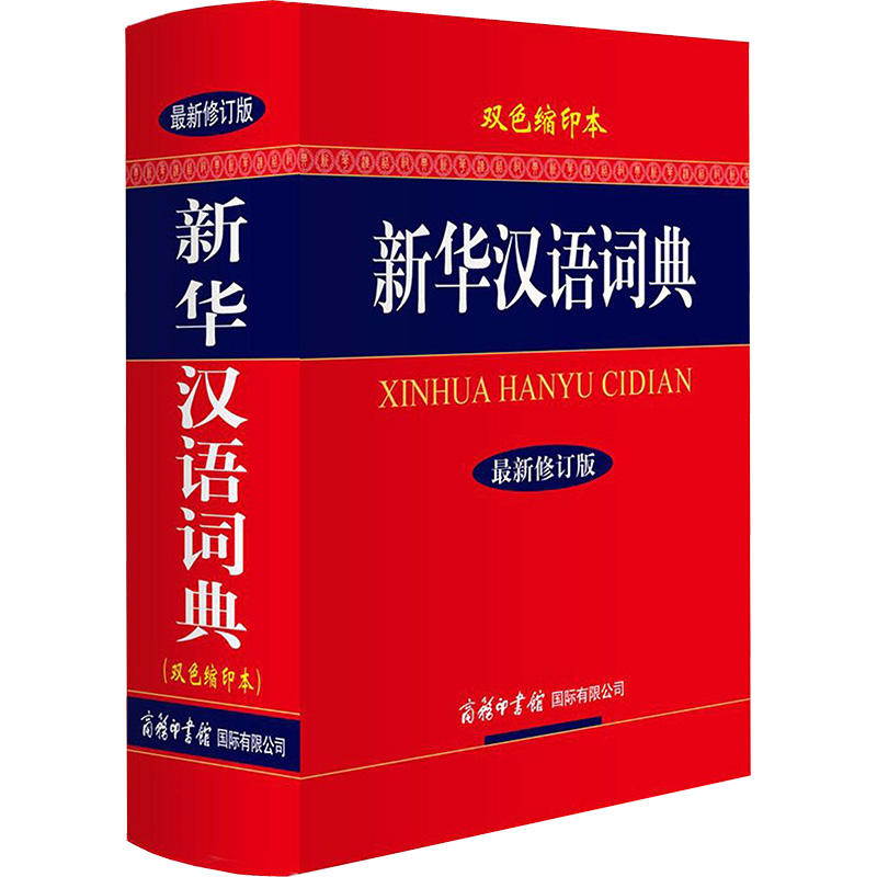 新华汉语词典(最新修订版.双色缩印本)