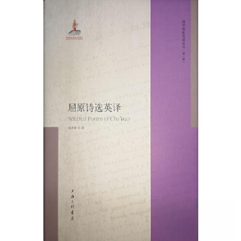 正版新书]屈原诗选英译孙大雨9787542678010高清大图