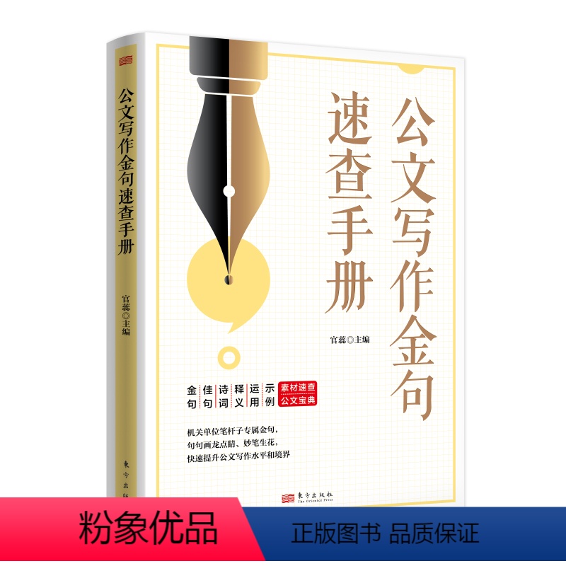 [正版]2023新书 公文写作金句速查手册 官蕊 主编 东方出版社9787520725996 金句佳句诗词释义运用示例