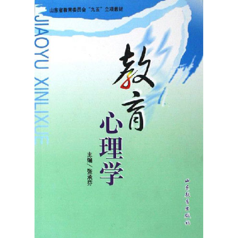 正版新书】教育心理学山东教育9787532830947