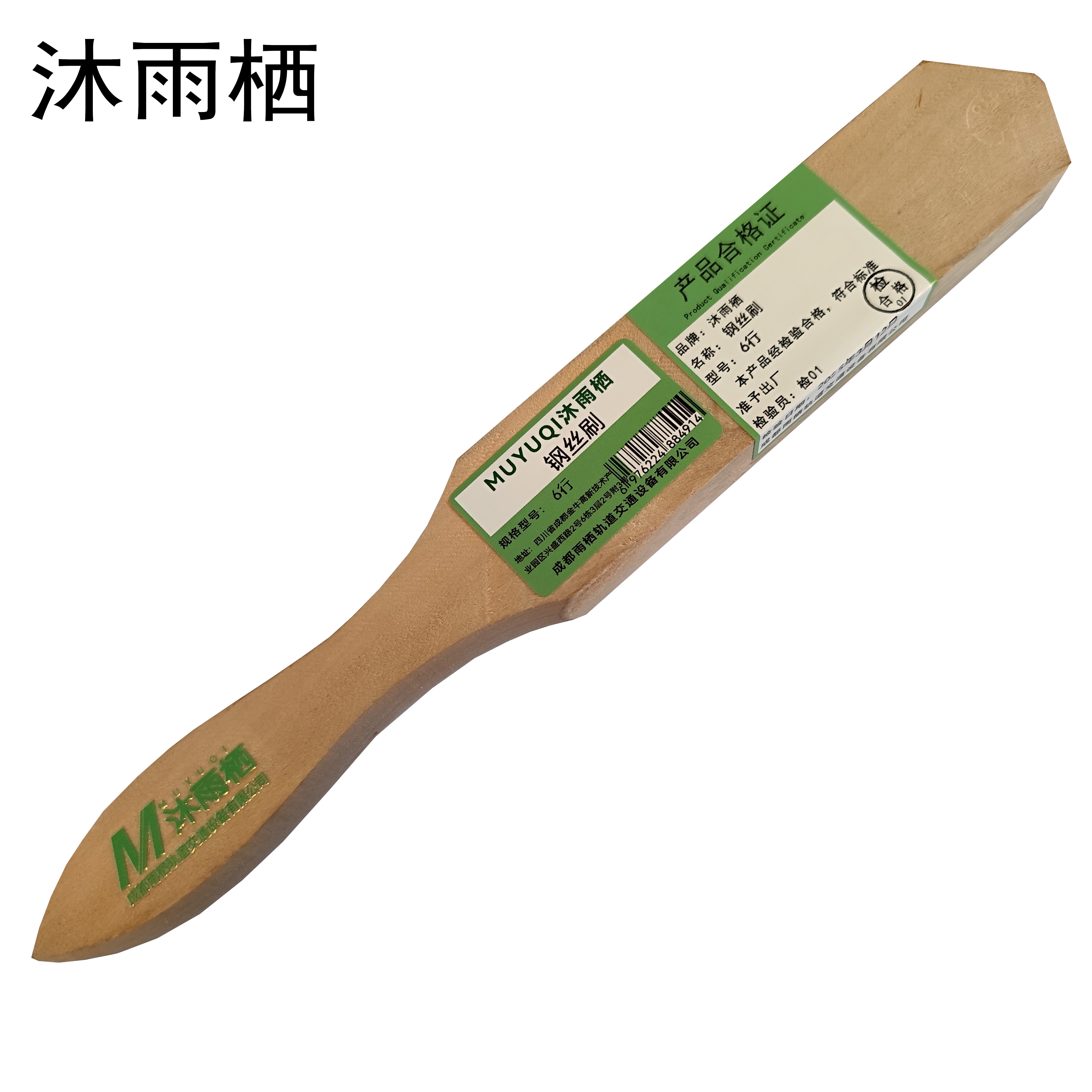 沐雨栖 钢丝刷 6行 把高清大图