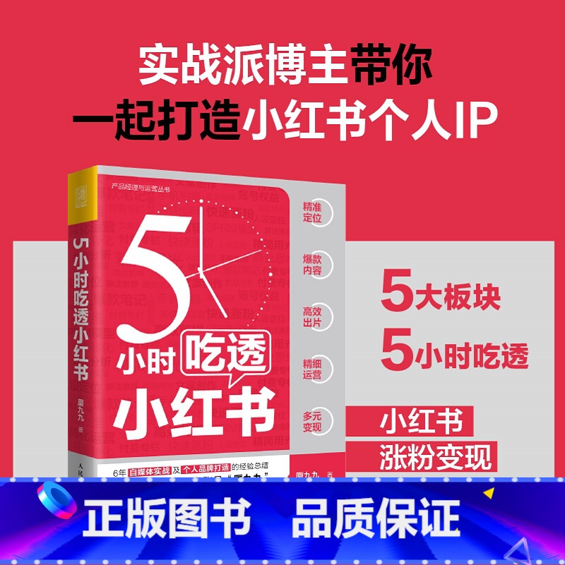 [正版]5小时吃透小红书 小红书运营与变现书籍视频笔记直播私域营销市场营销销售高清大图