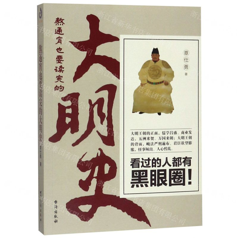 【M】熬通宵也要读完的大明史-9787516823774