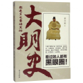 熬通宵也要读完的大明史 明初四大案的来龙去脉刘伯温神算之名明武宗身世之谜等故事 明朝那些事儿历史