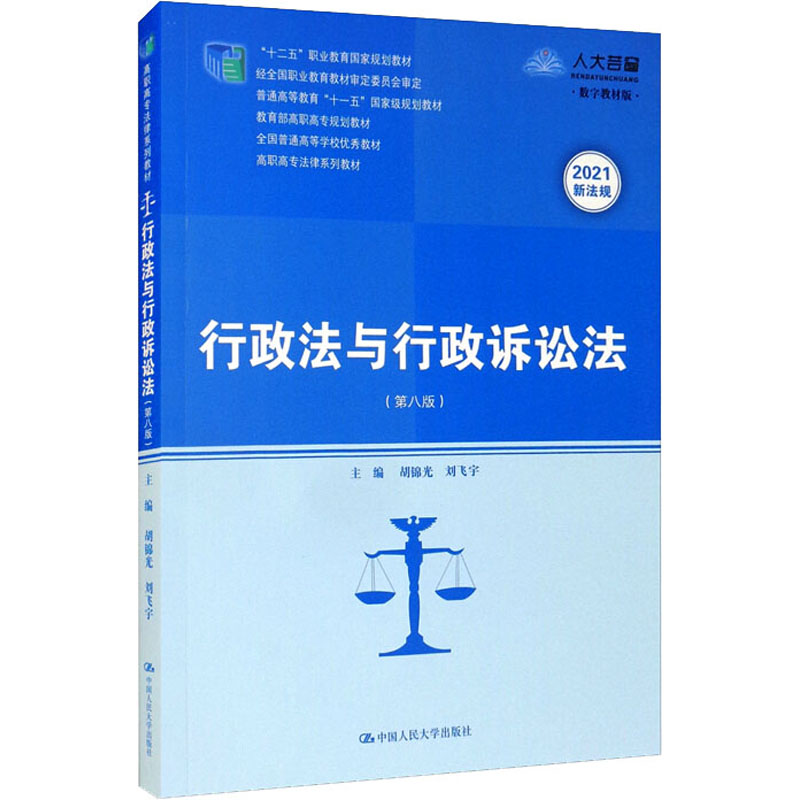 正版新书】行政法与行政诉讼法(第8版) 数字教材版胡锦光,刘飞宇