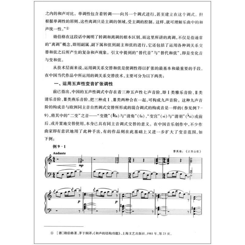 [正版]中国五声性调式和声的理论与方法 樊祖荫 当代作曲技术理论系列图书 上海音乐出版社