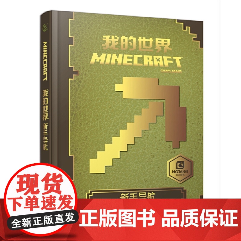我的世界 红石指南 艾阁蒙 人民邮电出版社 正版书籍高清大图