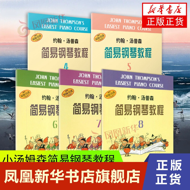 [正版]5册套 约翰 汤普森简易钢琴教程4-8册 钢琴入门书自学乐谱书籍上海音乐钢琴基础教程 小汤姆森简易钢琴书 凤凰