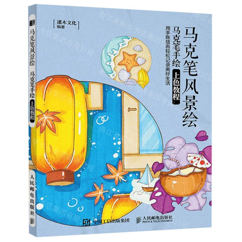 [M]马克笔风景绘(马克笔手绘上色教程)-9787115523082高清大图