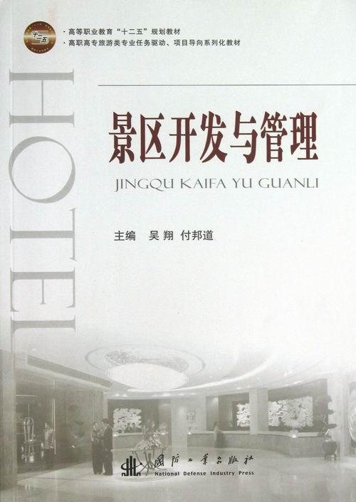 [醉染正版]景区开发与管理书吴翔风景区旅游资源开发高等职业教育 旅游地图书籍高清大图