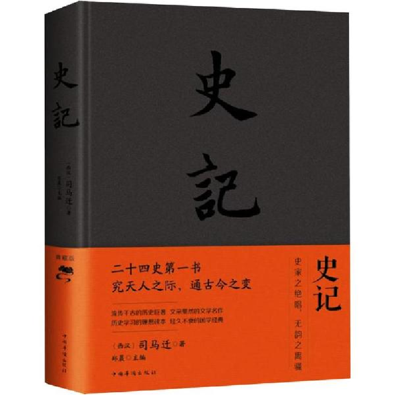 醉染图书史记 典藏版9787511338167高清大图
