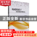 场域视域下的贫困治理研究