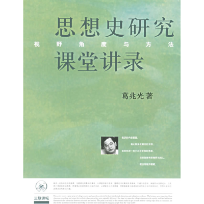 11思想史研究课堂讲录:视野角度与方法978710802201122