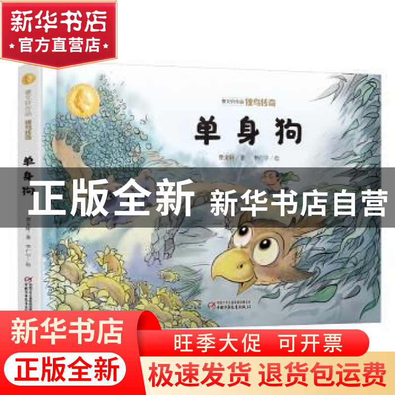 正版 侠鸟传奇:单身狗 曹文轩 中国少年儿童出版社 9787514862171高清大图
