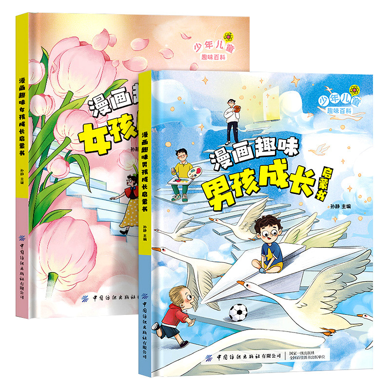 [2本]趣味漫画启蒙书物理+化学 [正版]抖音同款儿童漫画趣味女孩男孩成长启蒙书早教书叛逆期孩子的教育书籍青春期成长手册