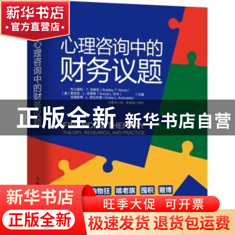 正版 心理咨询中的财务议题 [美]布兰德利·T.克朗茨,[美]索尼亚·L高清大图