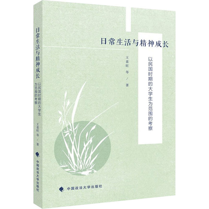 正版新书】日常生活与精神成长 以民国时期的大学生为范围的考察