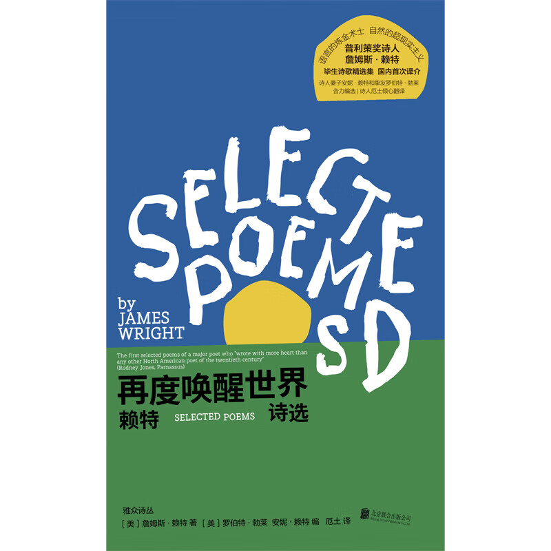 [正版]再度唤醒世界 赖特诗选 普利策奖诗歌奖作者作品 詹姆斯·赖特毕生诗歌精选集 诗歌现代诗外国文学书籍 诗人厄土翻高清大图