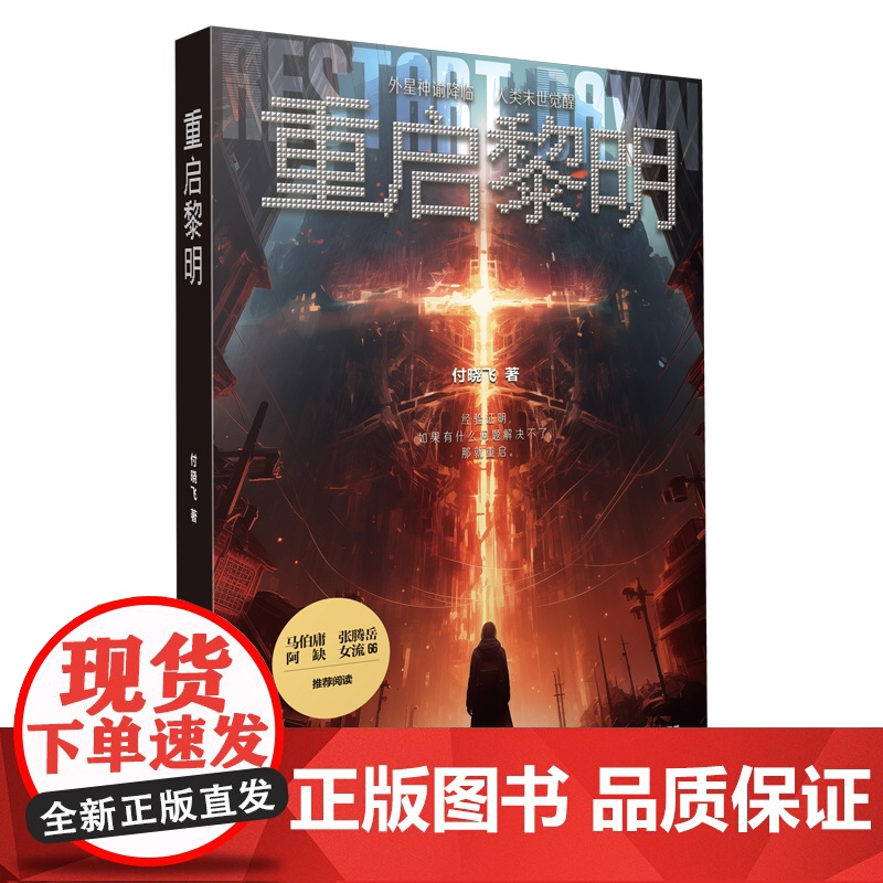 重启黎明 付晓飞著 马伯庸张腾岳阿缺 外星神谕降临人类末世觉醒妈妈去哪儿了去拯救世界了 科幻小书籍
