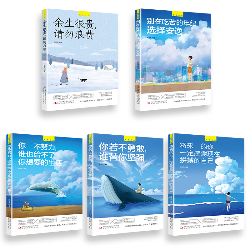 [正版]全套11册青少年励志书籍你不努力谁也给不了你想要的生活10本断舍离心灵修养别在吃苦年纪选择安逸将来的你正能量成高清大图
