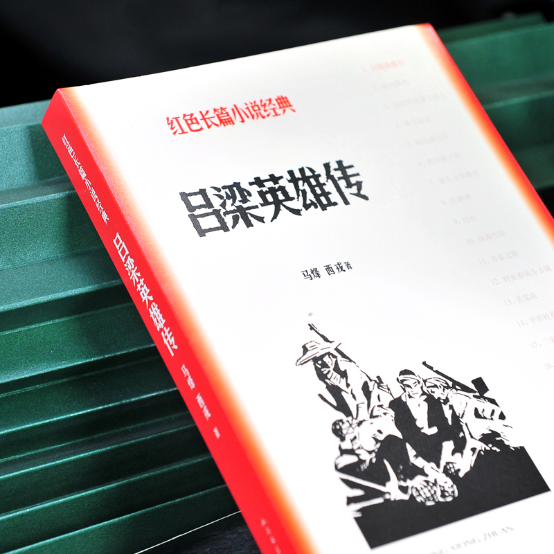 [正版]吕梁英雄传 马烽 西戎 人民文学出版社 军事小说文学 中国现当代小说 中国古代随笔文学高清大图