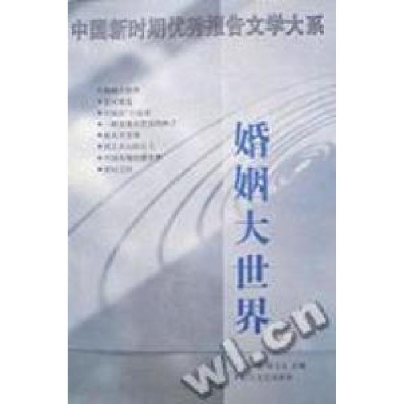 正版新书]婚姻大世界/中国新时期优秀报告文学大系李炳银9787535高清大图