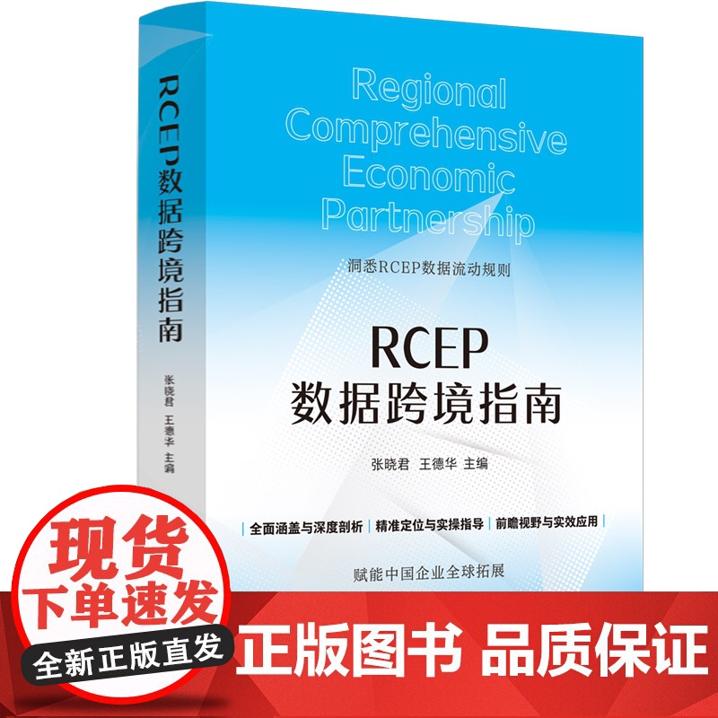 RCEP数据跨境指南 张晓君,王德华 著 张晓君,王德华 编 司法案例/实务解析经管、励志 正版图书籍 中国法制出版社高清大图