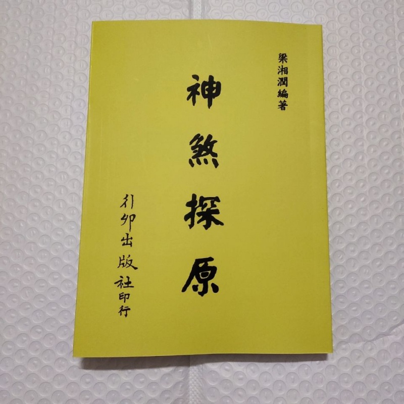 梁湘润神煞探原行卯版完整高清精印版四柱八字命理经典资料高清大图