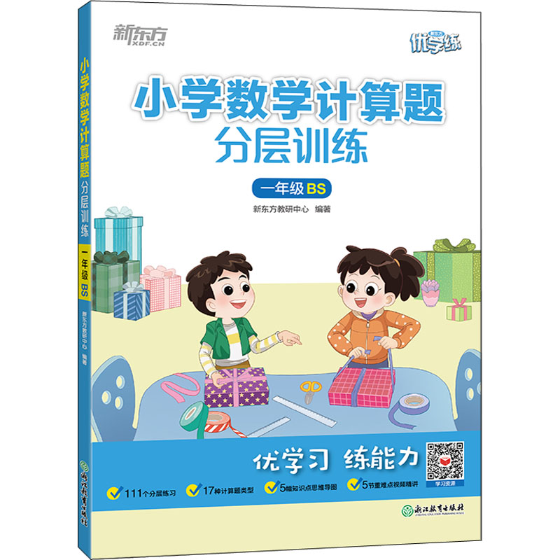 [M]小学数学计算题分层训练 1年级 BS-9787572243219高清大图