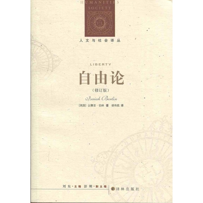 [正版]图书自由论/(英国)以赛亚.伯林/人文与社会译丛以赛亚·伯林 著,胡传胜 译9787544716741江苏译林